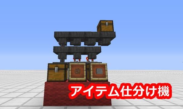 マイクラ 仕分け機の作り方と仕組みを解説 役に立つと思っている