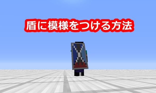 マイクラ 盾に模様をつける方法が分かり難かったから調べて解説するよ