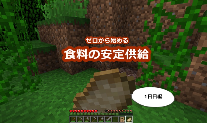 マイクラ 序盤のやること第1位 食糧事情を解決するまでの動き方 1日目 役に立つと思っている