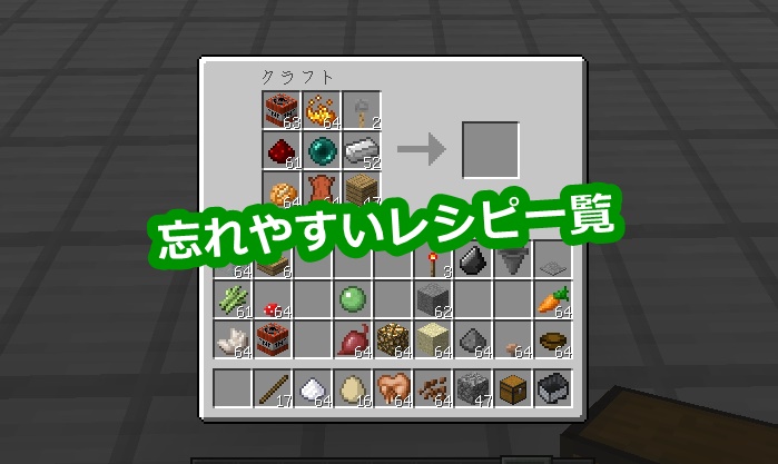 マイクラ 一目で分かるアイテムレシピの一覧を作ったろ 役に立つと思っている