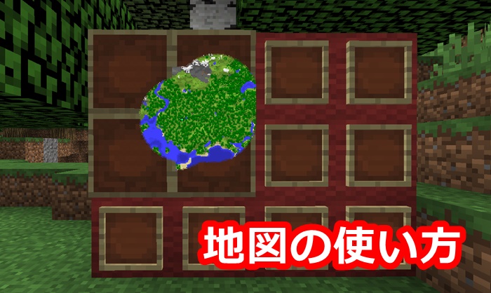 地図 の 作り方 マイクラ