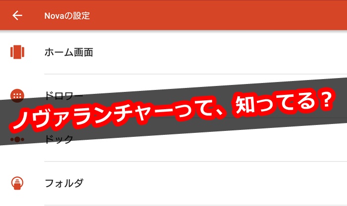 Androidの使い勝手を良くするホームアプリ ノヴァランチャー が凄かった 役に立つと思っている