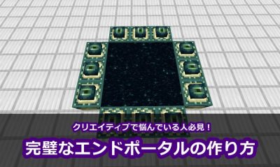 【マイクラ】クリエイティブでエンドポータルが作れない人へ!完璧な作り方を解説します。 | 役に立つと思っている