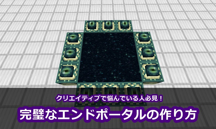 ない 見つから エンド ポータル Minecraftでエンドポータルを見つける方法 (画像あり)