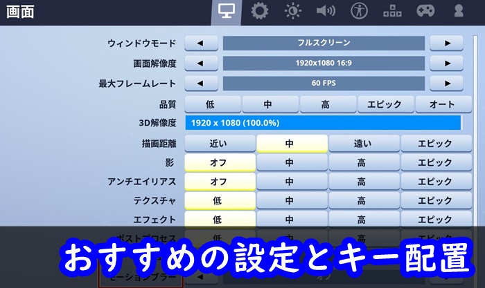 フォートナイト おすすめの設定とキー配置 初心者講座 役に立つ