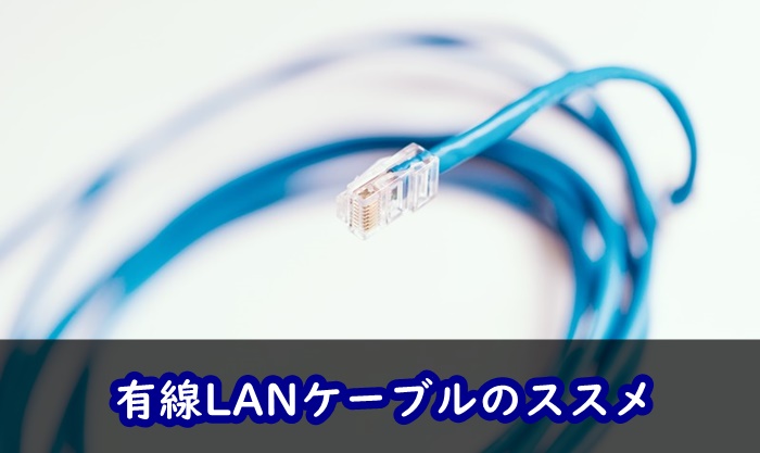 カテゴリに騙されるな！】有線LANケーブルの種類とおすすめを紹介し 